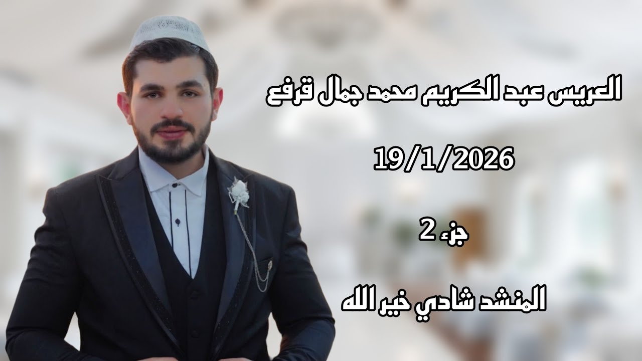 حفل زفاف  عبد الكريم محمد جمال قرفع جزء(2)  المنشد شادي خيرالله  تصوير وأخراج شركة زرقة05360598230
