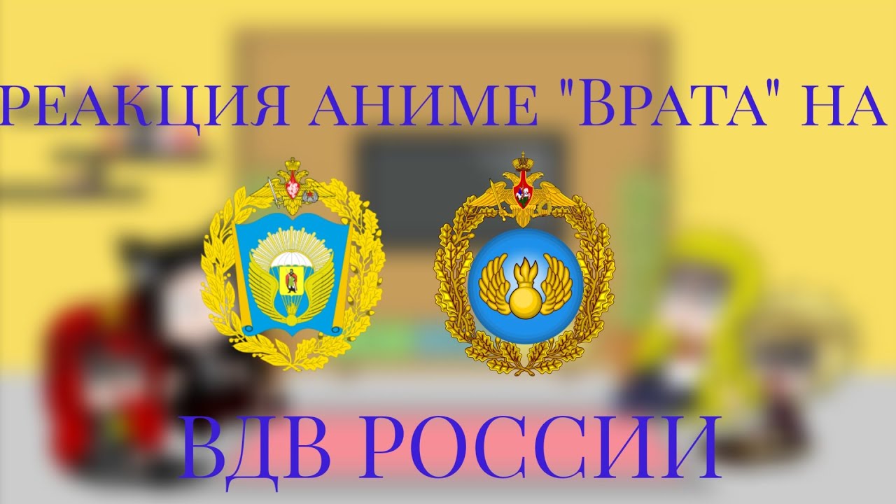 реакция персонажей аниме "Врата" на клип про ВДВ России