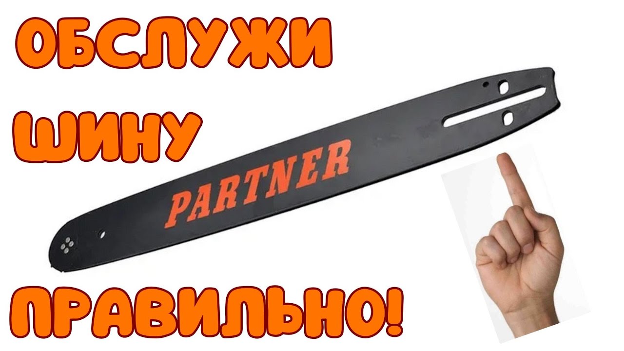 Как обслужить шину 