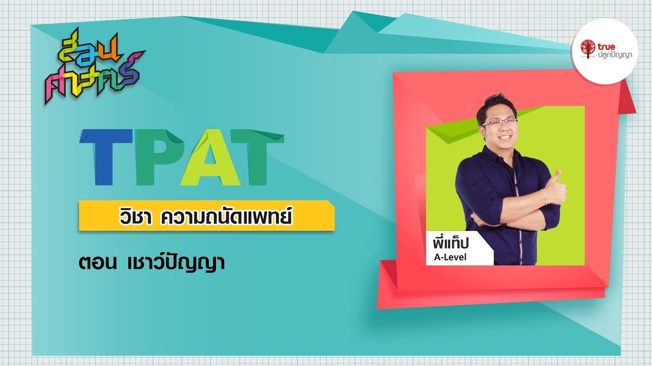 สอนศาสตร์ TPAT1 ความถนัดแพทย์ กสพท : เชาว์ปัญญา