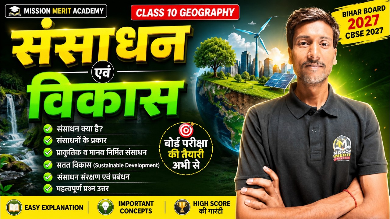 संसाधन एवं विकास (Resources and Development) | Class 10 Geography Chapter 1 | Bihar Board 2027 |