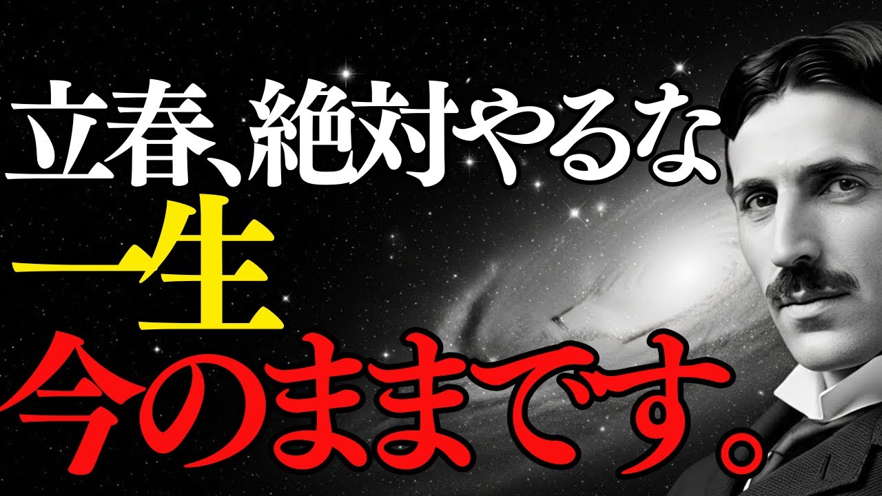 【警告】明日、絶対やるな。一生、今のままです。立春に「これ」を始めた人から人生が終了する物理的理由。【ニコラ・テスラ/引き寄せの法則】２月４日