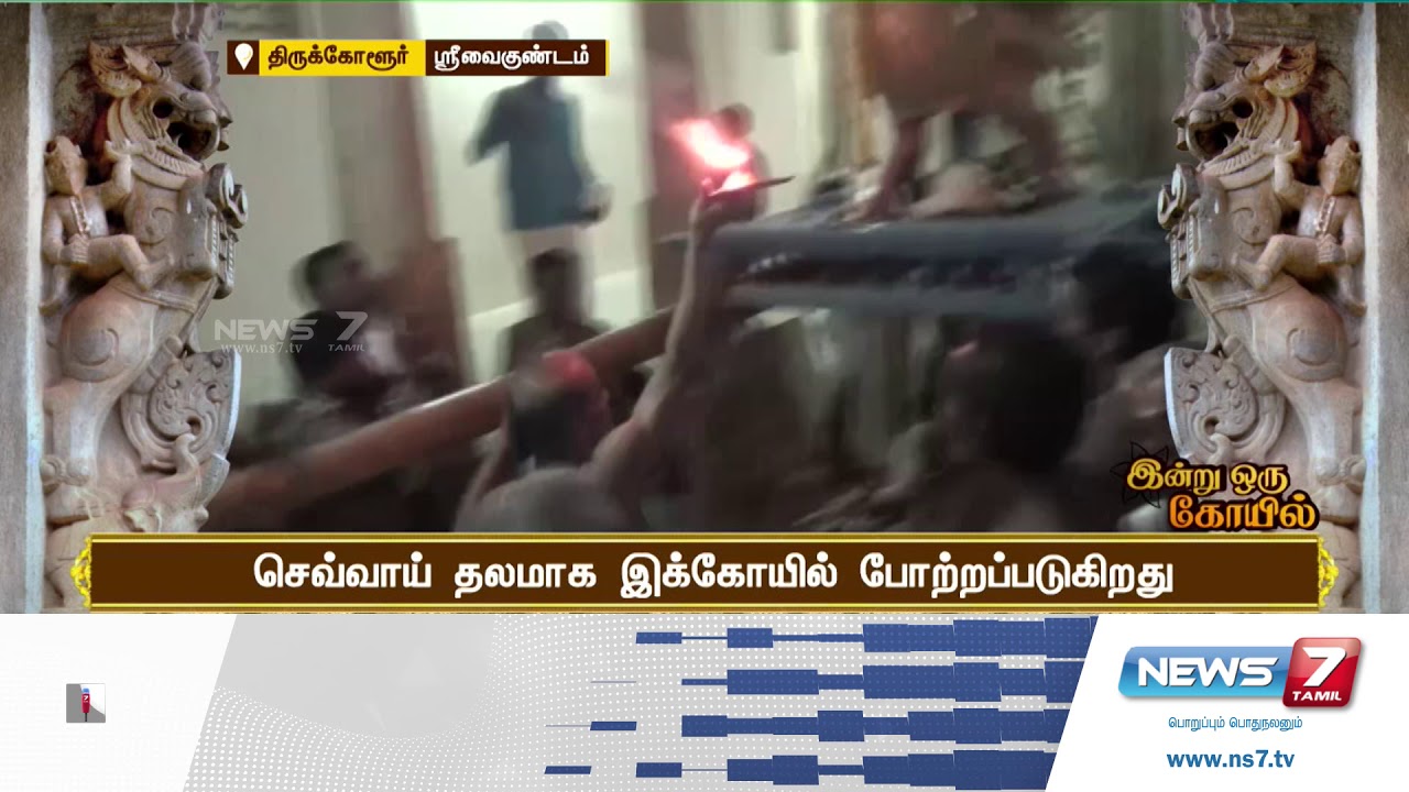 ஆழ்வார்திருநகரியை அடுத்த திருக்கோளூர் வைத்தியமாநிதியான் கோயில் | இன்று ஒரு கோயில்