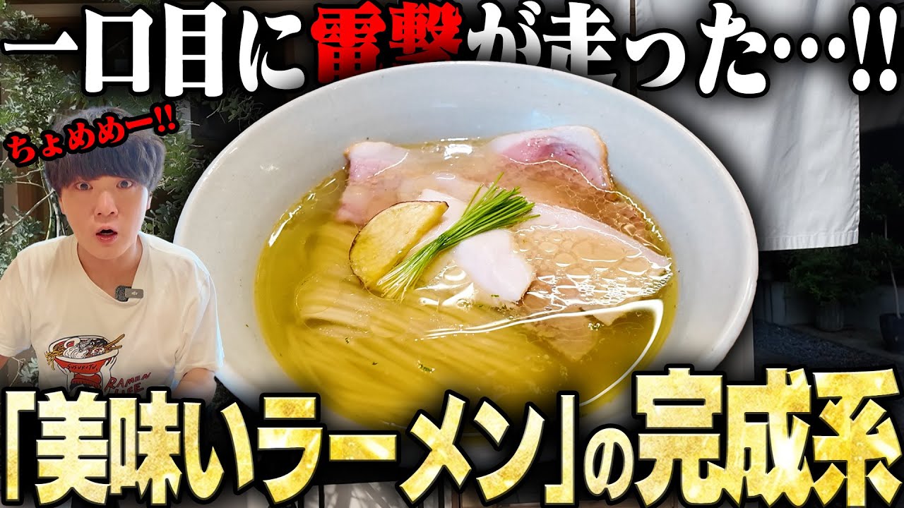【ちょめめ】この塩、抜群にうめえ‥！あまりにもうまい、完飲確定。傑作のラーメンを食い尽くす。をすする せいめん 未さく【飯テロ】SUSURU TV.第3604回