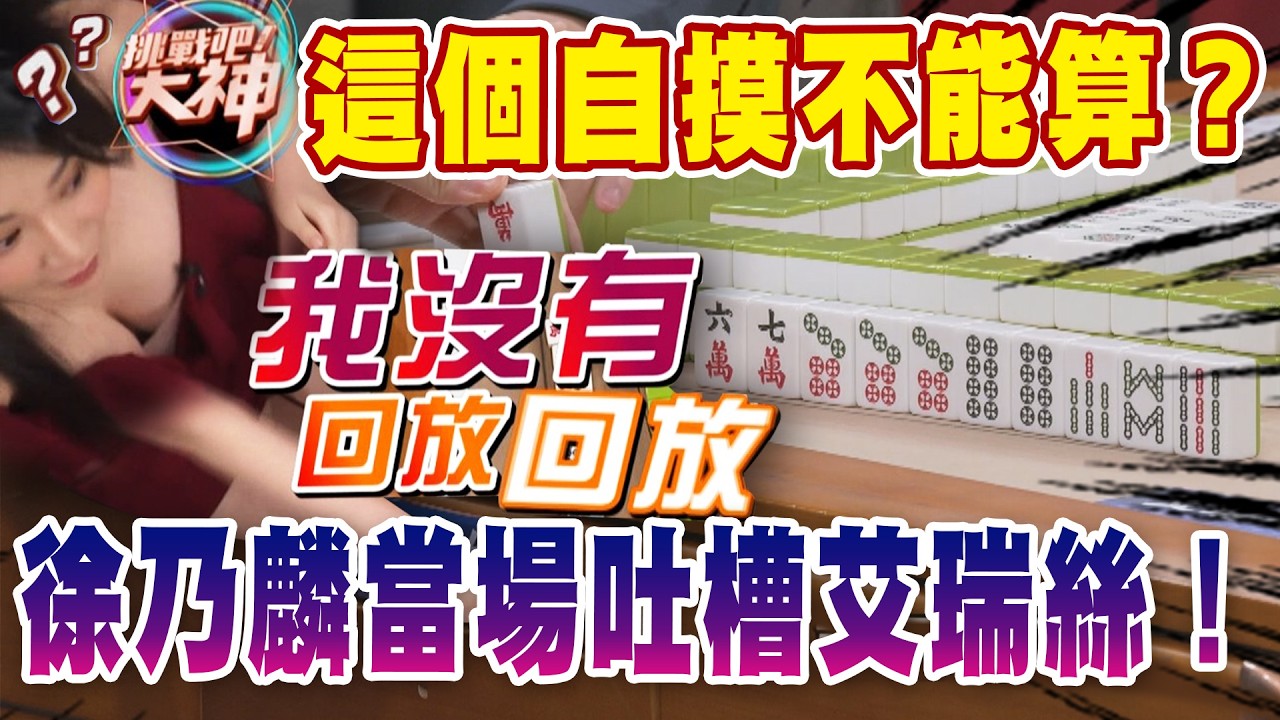 這個自摸不能算？徐乃麟當場吐槽艾瑞絲！｜挑戰吧大神【好能攝MaCatide®Pro】