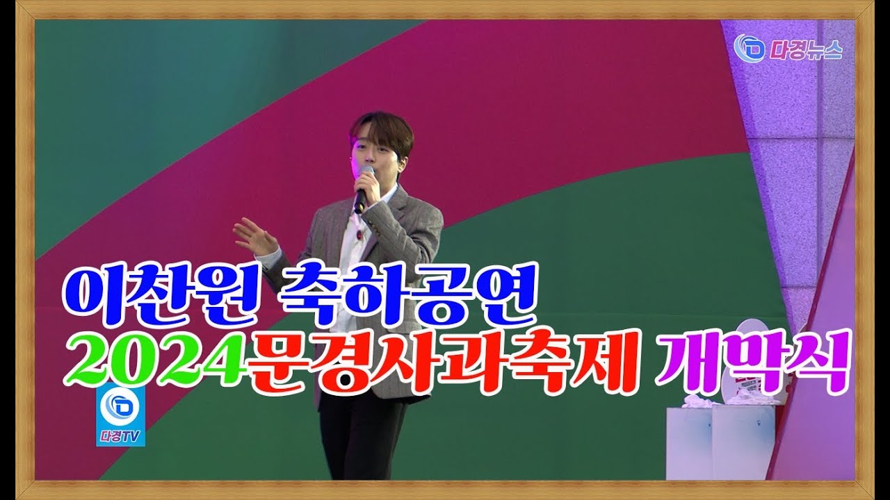 이찬원 축하공연 2024문경사과축제 개막식 2024 10 19