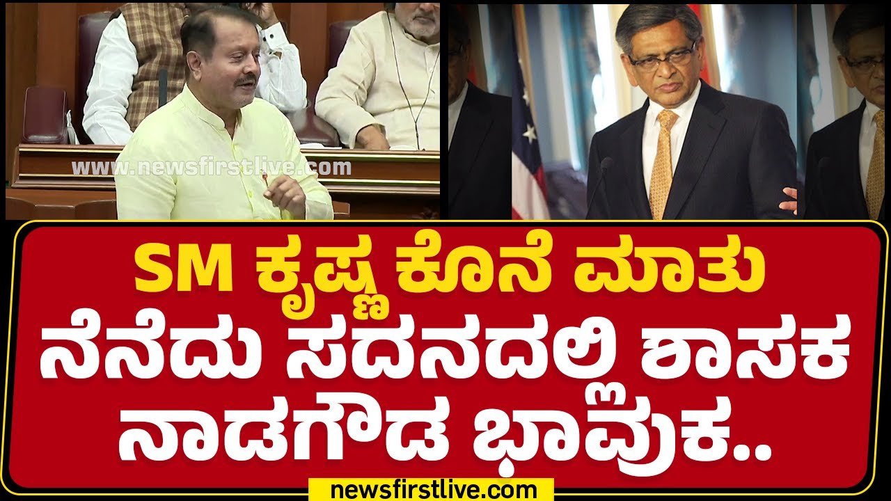 CS Nadagouda : ಬರ್ತಡೇಗೆ SM Krishna ವಿಶ್​ ಬರ್ತಿತ್ತು.. | Winter Session 2024 | @newsfirstkannada