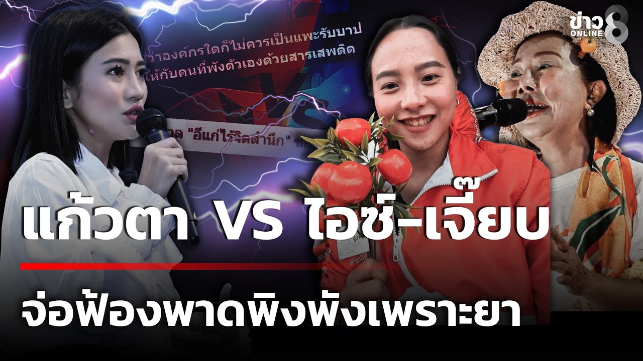 แก้วตา VS ไอซ์-เจี๊ยบ อมรัตน์ จ่อฟ้องปมพาดพิงพังเพราะยา  | 15 ก.พ. 69 | ข่าวใหญ่ช่อง8