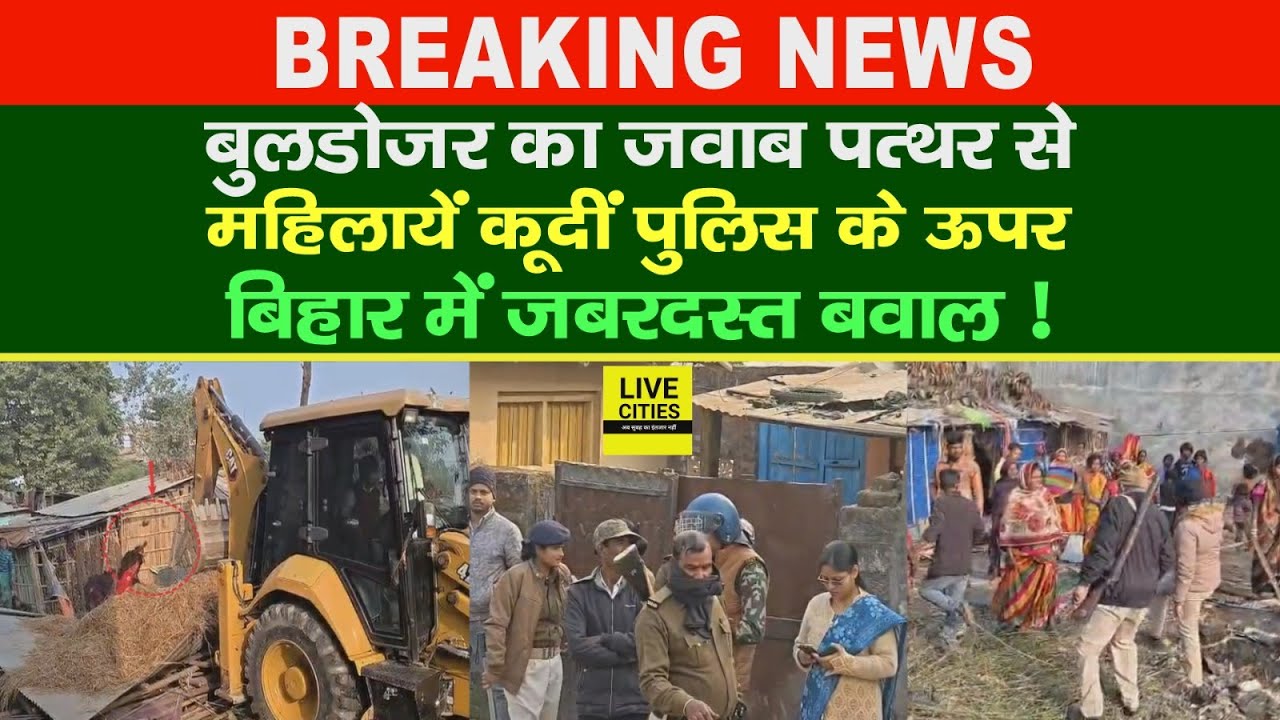 Bihar में Bulldozer Action के खिलाफ Police पर टूट पड़े लोग, महिलायें पत्थर लेकर तैयार, खूब बवाल हुआ