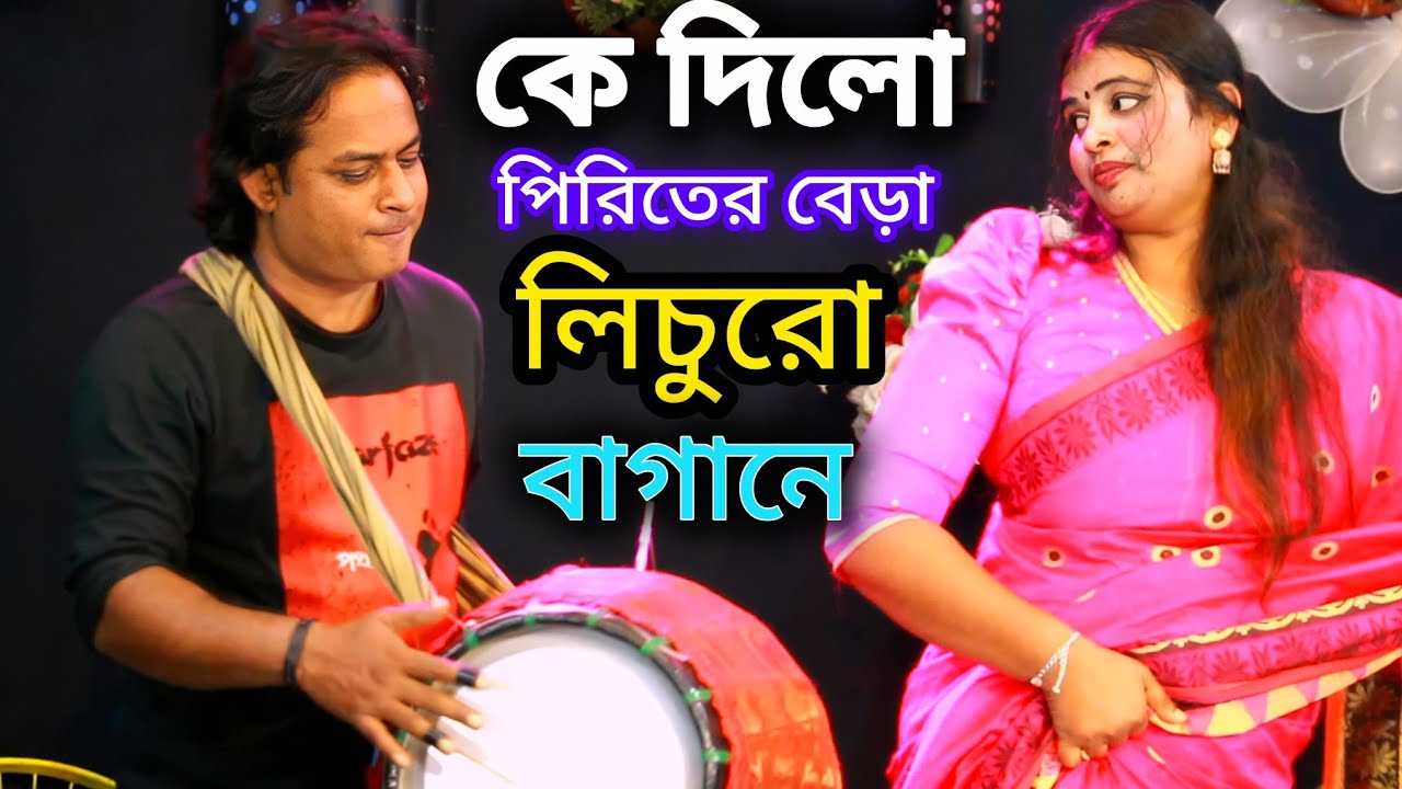 কে দিল পিরিতের বেড়া লিচুর বাগানে // কণ্ঠ শিল্পী ডিজে মেঘলা //komolar bagane //Dj Baul Bristi 