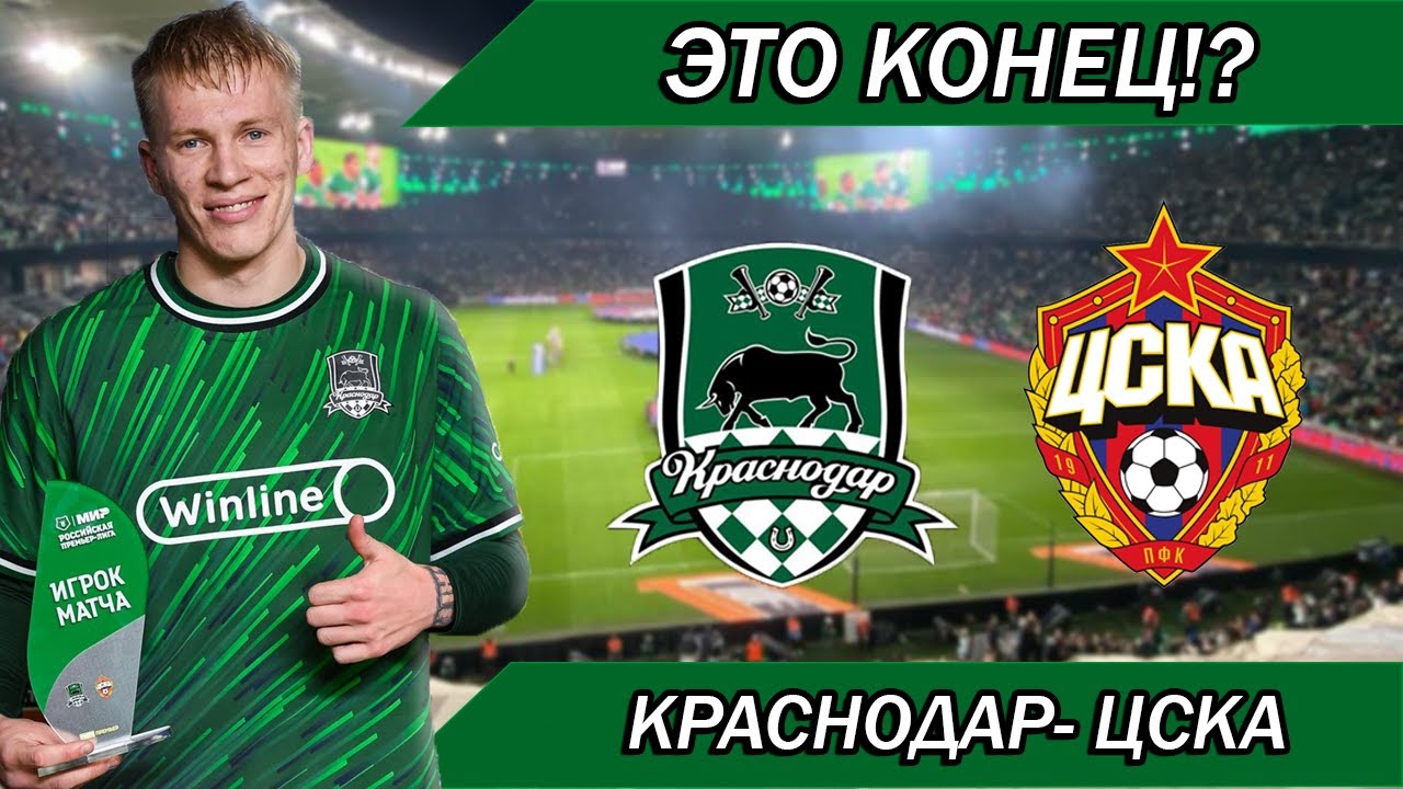 ПОСЛЕДНИЙ МАТЧ БЫКОВ!!! Краснодар-ЦСКА с трибуны стадиона