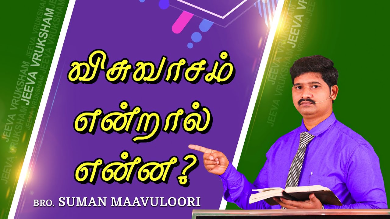 விசுவாசம் என்றால் என்ன I Tamil Christian Messages I Jeeva Vruksham I bro.suman maavuloori I Bible I