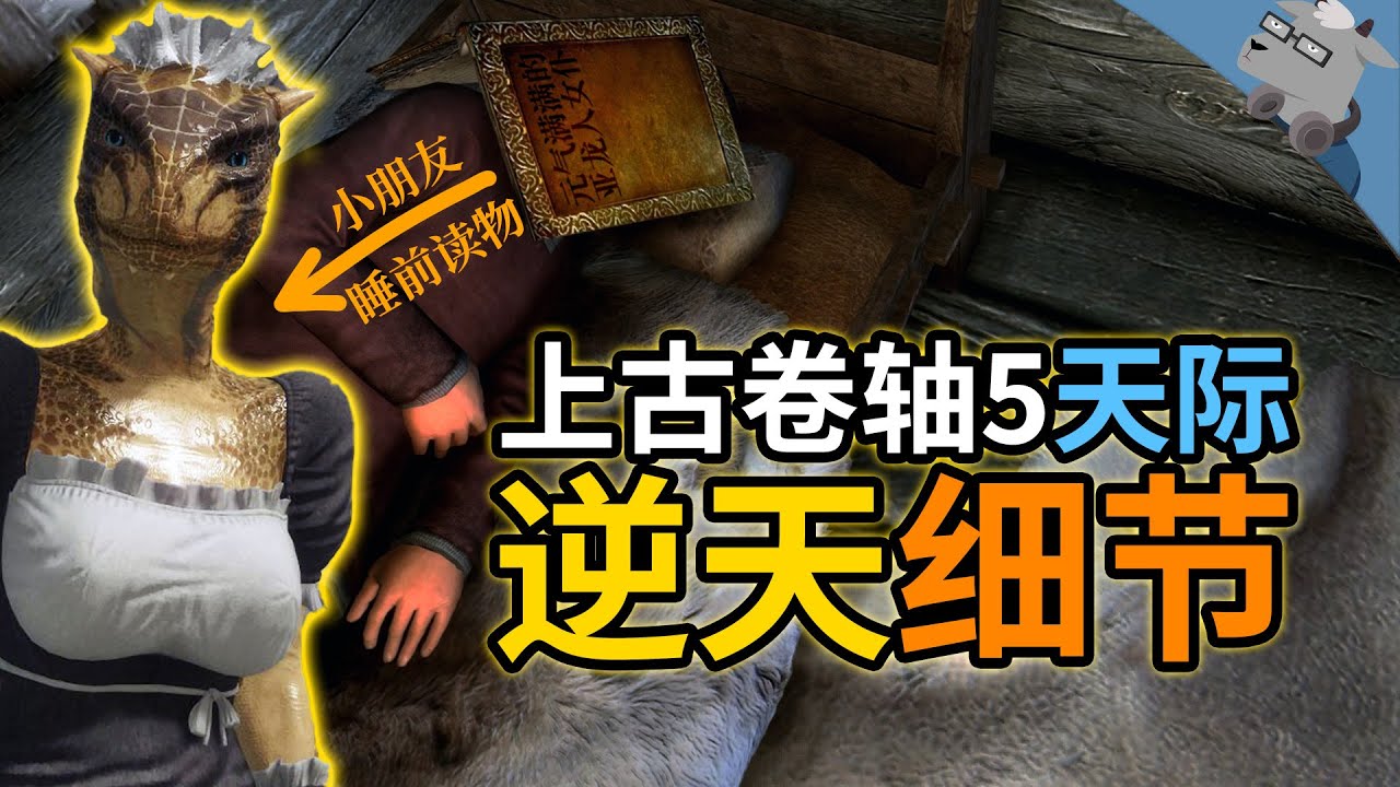 【羊羊君细节】无比惊叹！盘点《上古卷轴5：天际》里20个逆天细节~