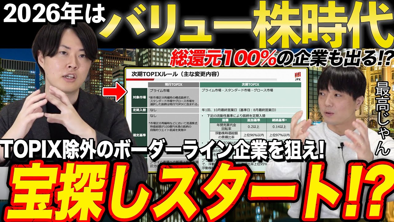 【遂に始動】新TOPIX基準でバリュー株時代到来か！注目すべきポイントを専業投資家が公開！