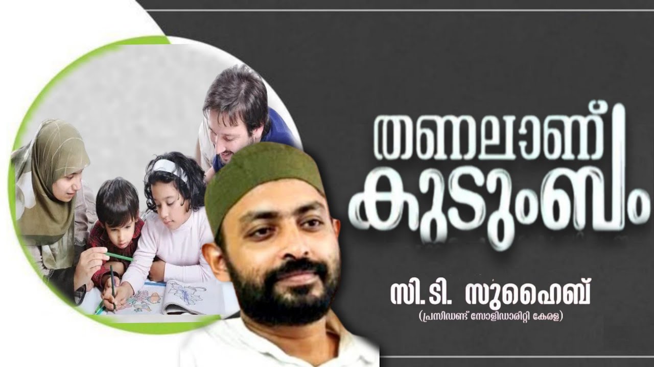 തണലാണ് കുടുംബം 💙 സി.ടി. സുഹൈബ് (പ്രസിഡണ്ട് സോളിഡാരിറ്റി കേരള) #islamicspeech