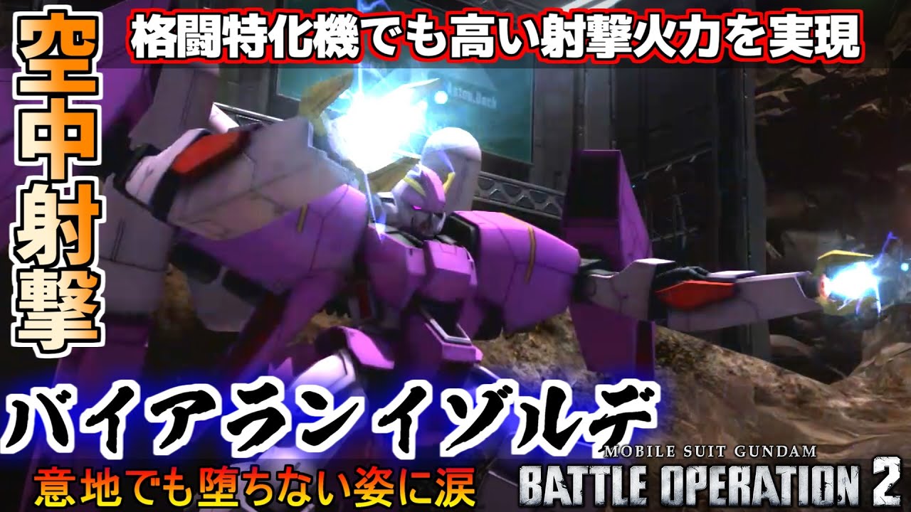 『バトオペ2』バイアランイゾルデ！堕ちなくなった空中停止射撃【機動戦士ガンダムバトルオペレーション2】『Gundam Battle Operation 2』GBO2