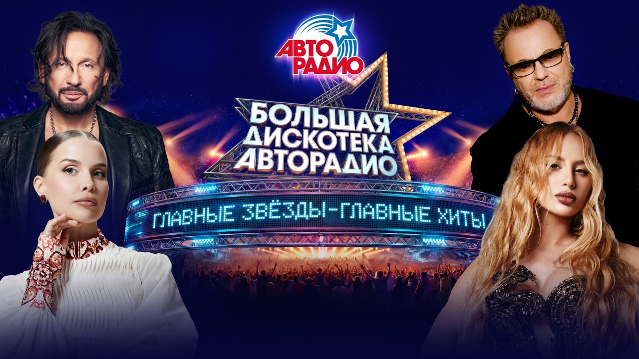 БОЛЬШАЯ ДИСКОТЕКА АВТОРАДИО 2026!