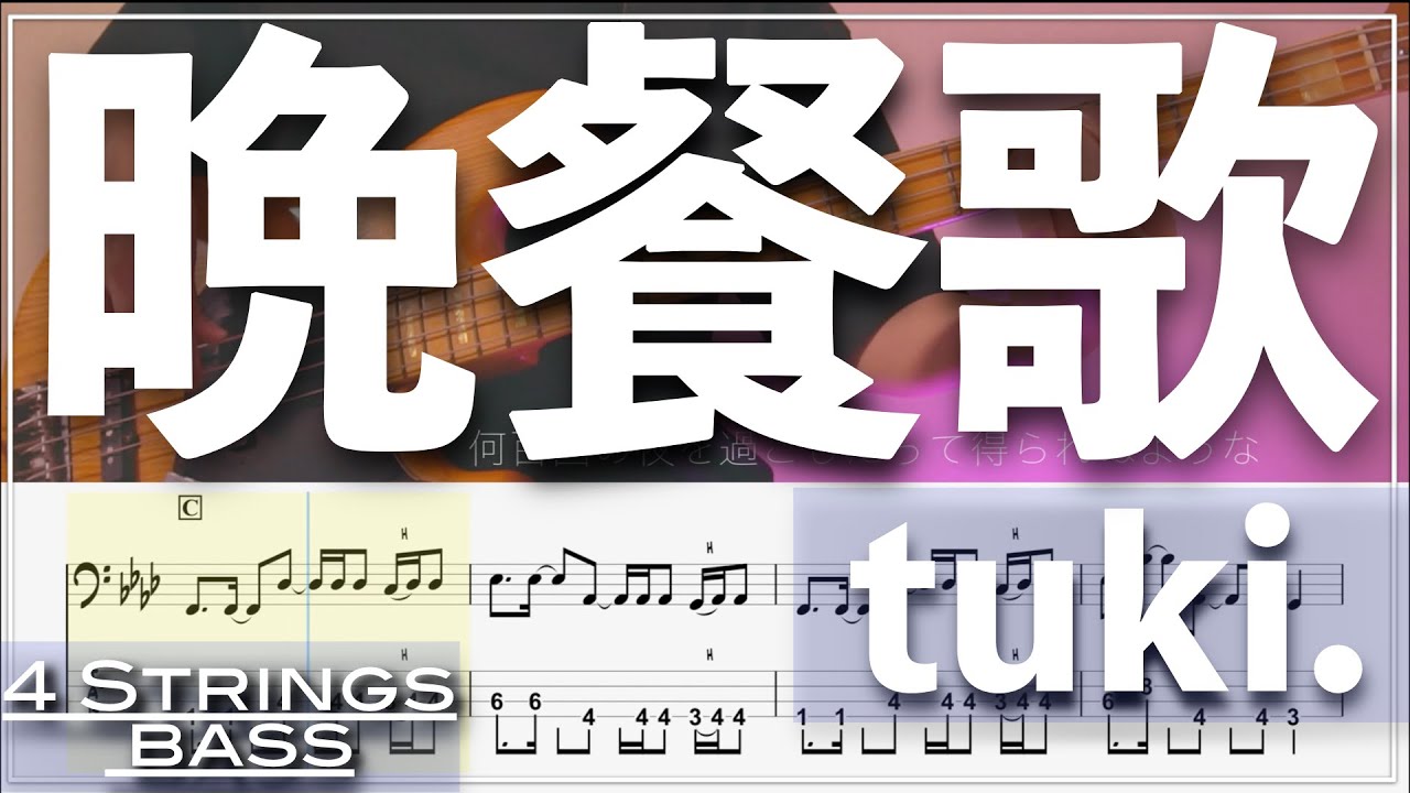 【ベースTab譜】晩餐歌／tuki 【4弦】【リクエスト】【4strings】【Bass Cover】【タブ譜】【Transcription】