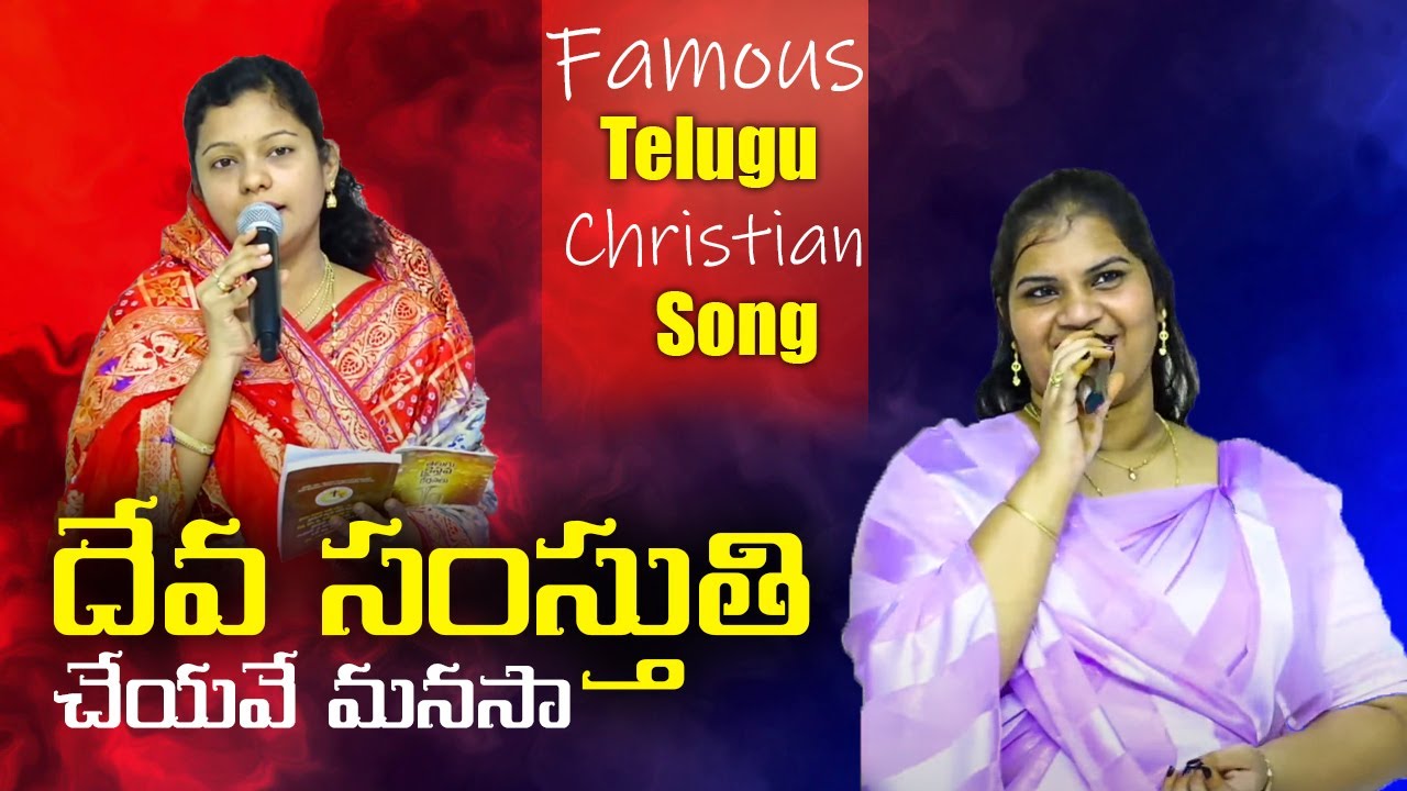 Deva Samsthuthi Cheyave - దేవ సంస్తుతి చేయవే మనసా | Smt P Parimala Evangeline | Shekinah Sam Yalla