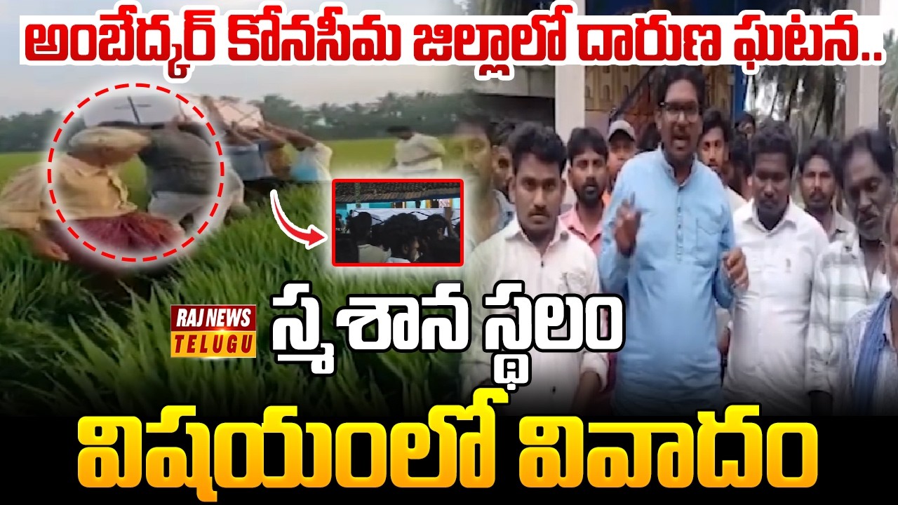 అంబేద్కర్ కోనసీమ జిల్లాలో దారుణ ఘటన.. స్మశాన స్థలం విషయంలో వివాదం | Ambedkar Konaseema | Raj News