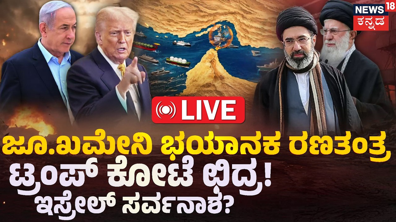 LIVE | Mojtaba: Deadlier Than Ali? |  ಖಮೇನಿಗಿಂತ್ಲೂ ಡೇಂಜರ್ ಜೂ. ಖಮೇನಿ! | Mojtaba Khamenei | Trump