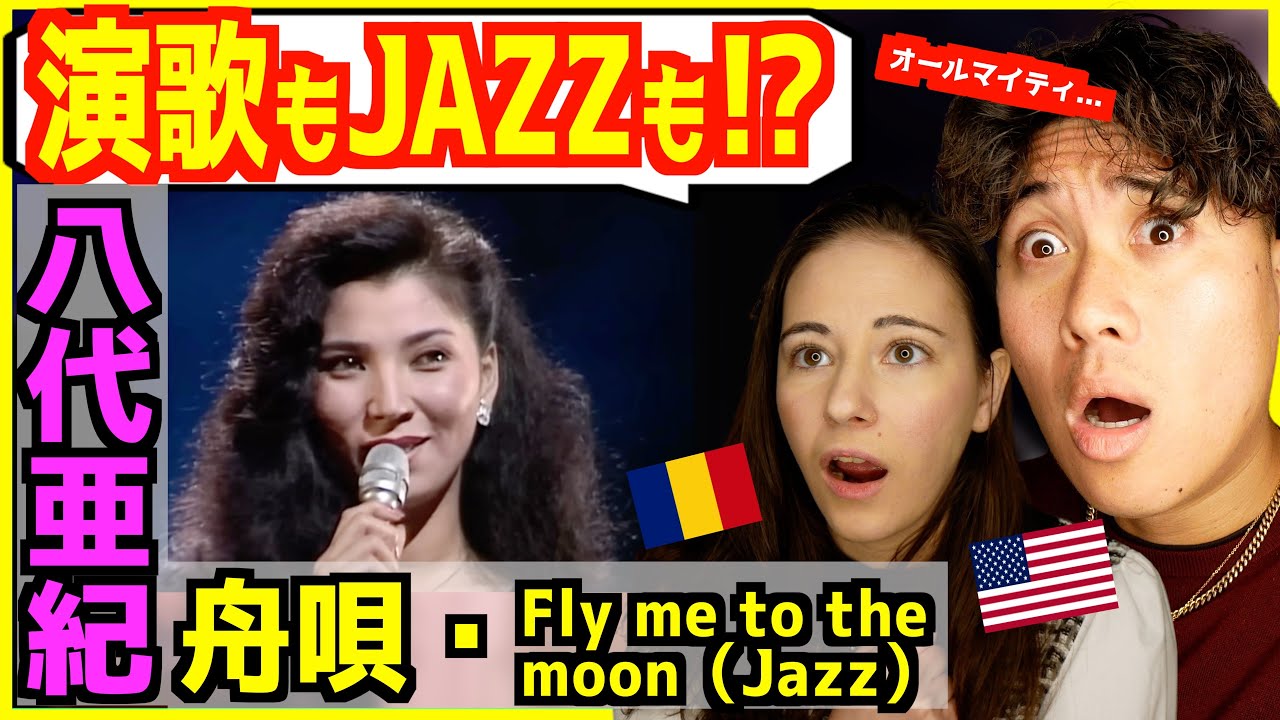 【 八代亜紀 - 舟唄・Fly me to the moon 】「演歌もJAZZも完璧」演歌のレジェンドに外国人感動！