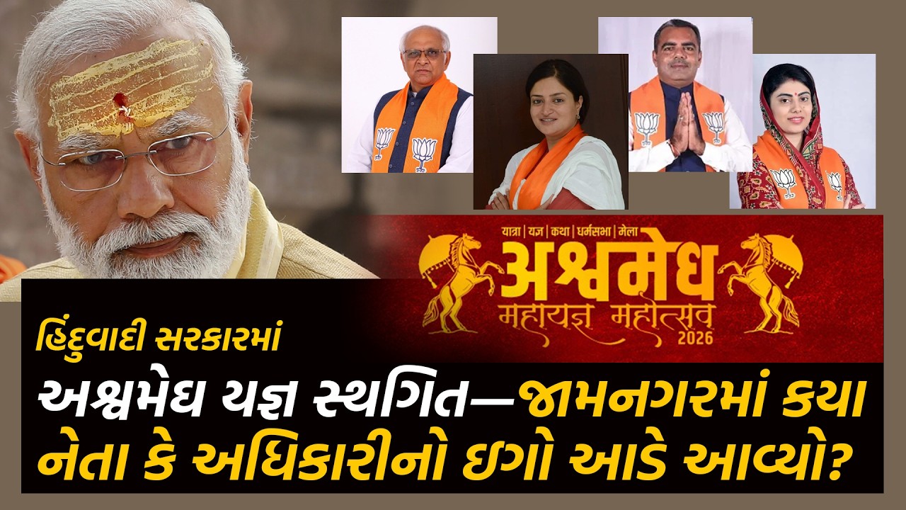 હિંદુવાદી સરકારમાં અશ્વમેઘ યજ્ઞ સ્થગિત—જામનગરમાં કયાનેતા કે અધિકારીનો ઇગો આડે આવ્યો ? Sanjay Ahir