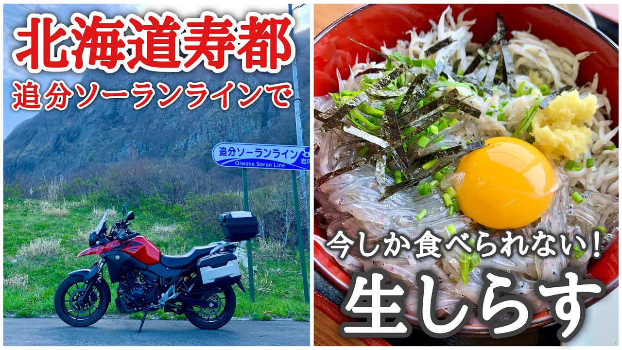 Vストローム250で北海道ツーリング_追分ソーランラインで生しらす食らう