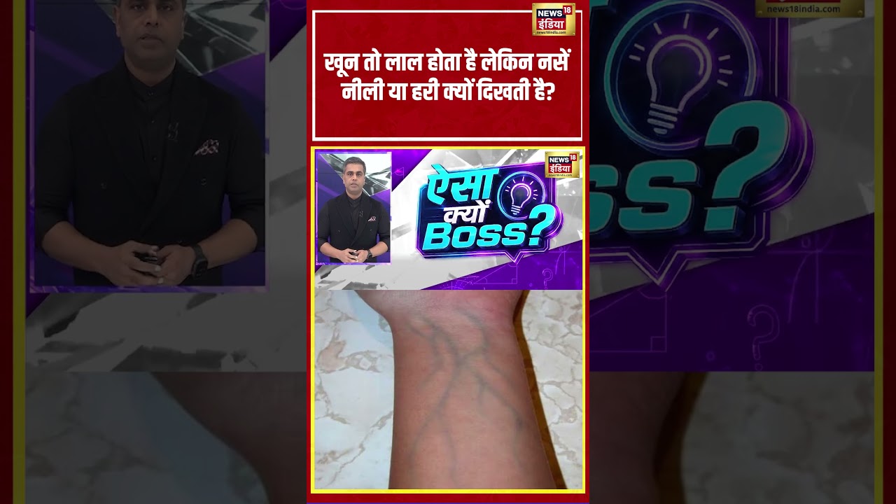 Desh Ki Pathshala With Sushant Sinha: खून तो लाल होता है लेकिन नसें नीली या हरी क्यों दिखती है?