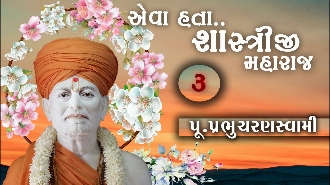 એવા હતા શાસ્ત્રીજીમહારાજ.વક્તા પૂજ્ય પ્રભુચરણ સ્વામી.Part:3 #yagnapurushdas #prabhucharanswami