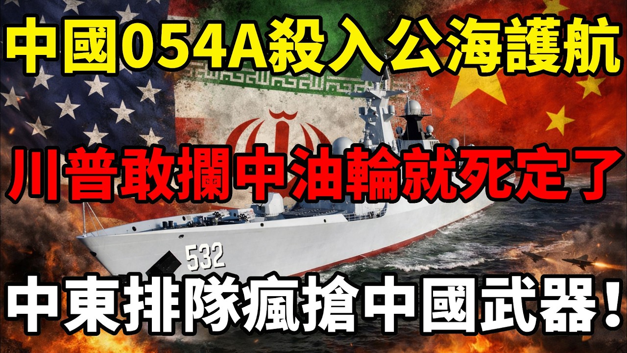 北京派054A護衛艦殺入伊朗公海！美國敢攔中資油輪？中國警告川普別輕舉妄動了！#川普 #伊朗局勢 #以色列 #中东局势 #中国 #地缘政治