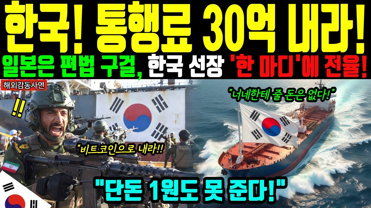 [해외감동사연] 호르무즈 30억 통행료 깡패짓에 한국 유조선 26척 결사 항전! 일본 굴복할 때 일어난 전율의 기적