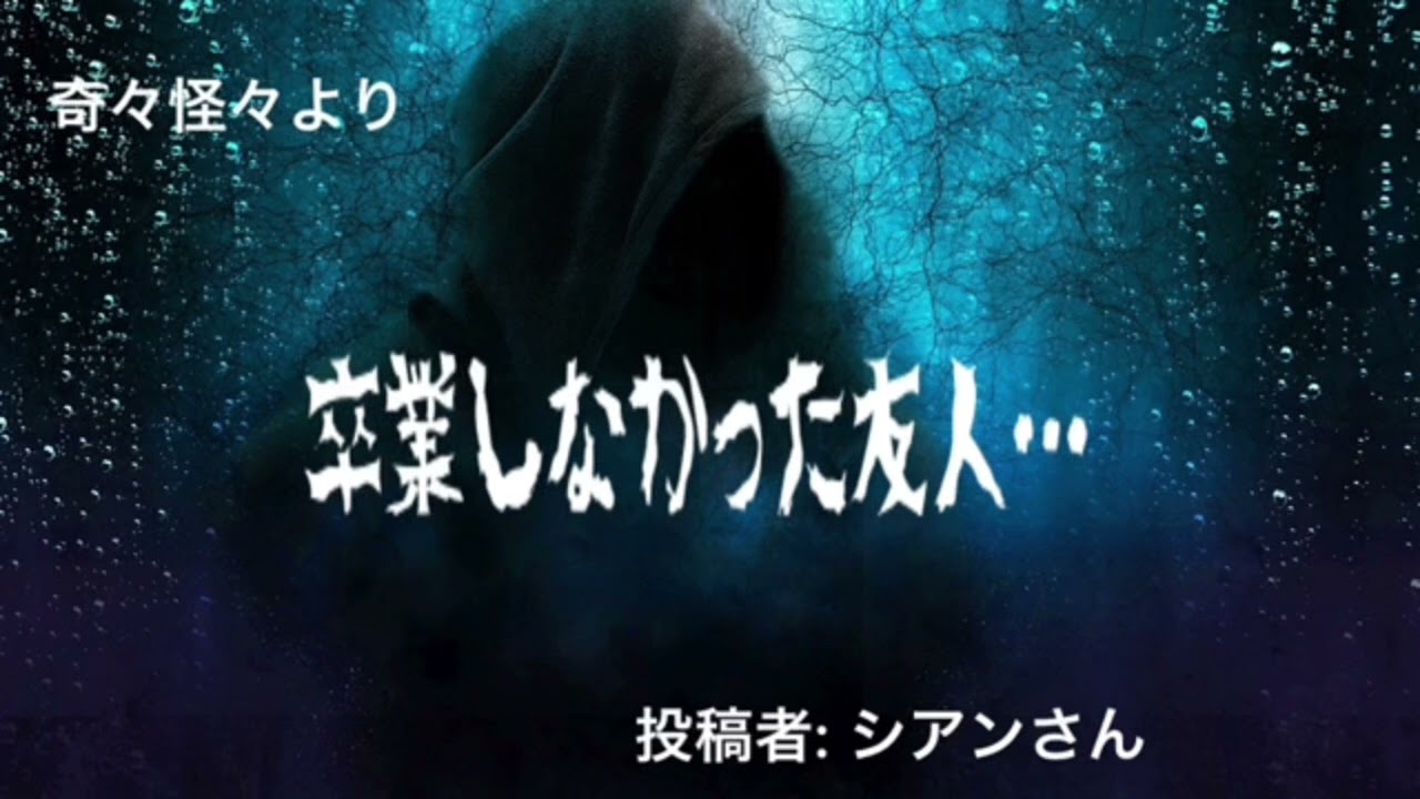 【怖〜いお話】卒業しなかった友人…