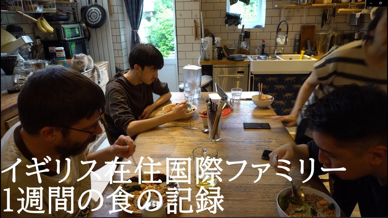 イギリス在住国際ファミリーの１週間の食事：[50代、60代シニア世代]