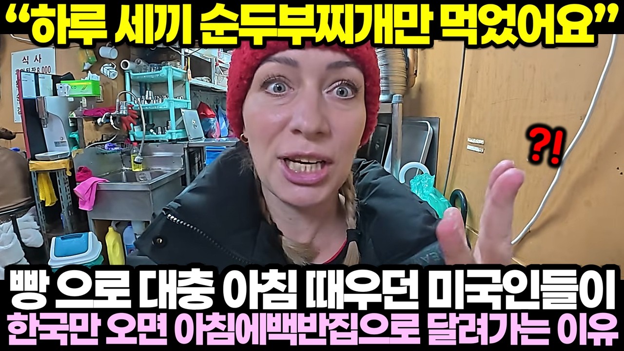 빵으로 대충 아침 때우던 미국인들이 한국만 오면 아침에 백반집으로 달려가는 이유