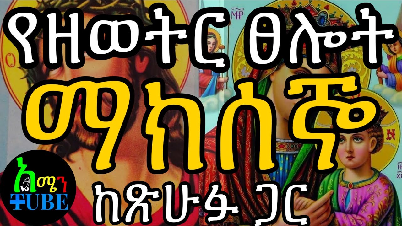 የዘወትር ጸሎት ከጽሁፍ ጋር - የማክሰኞ ውዳሴ ማርያም - Wudase Maryam Tuesday (Official Video) #የዘወትርጸሎት​