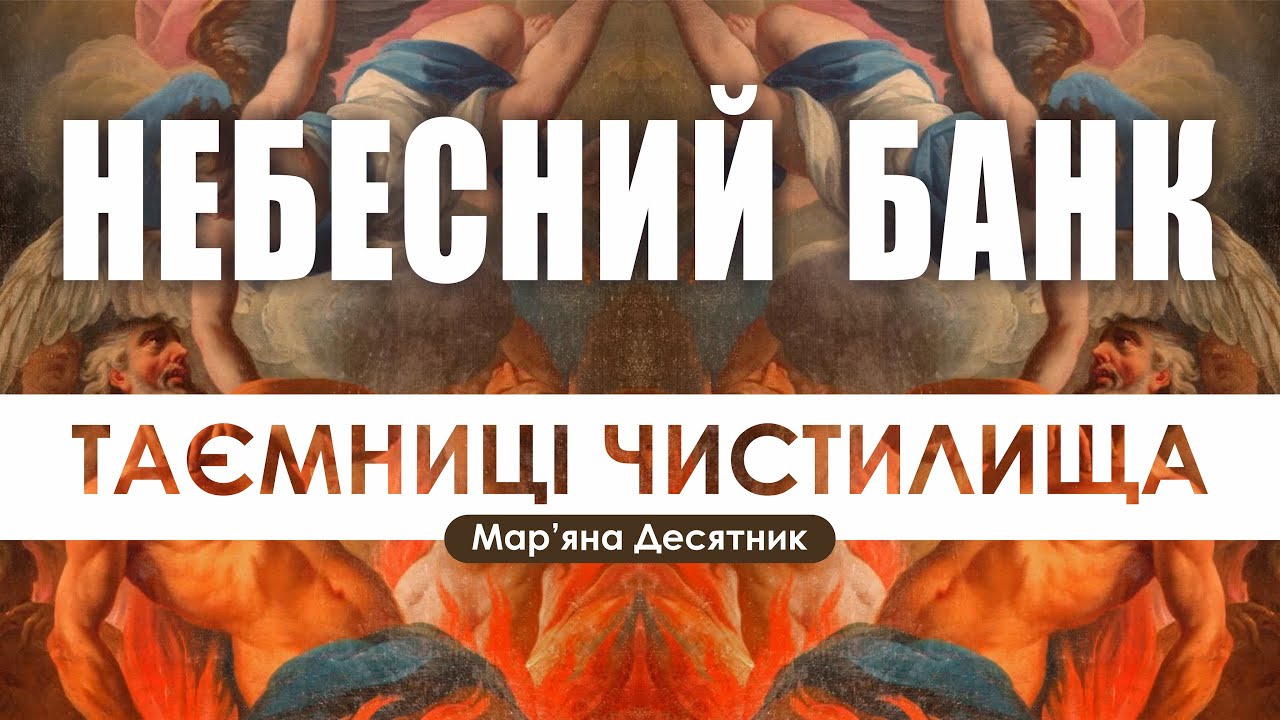 🎙️ Мар’яна Десятник: «НЕБЕСНИЙ БАНК / ТАЄМНИЦІ ЧИСТИЛИЩА»