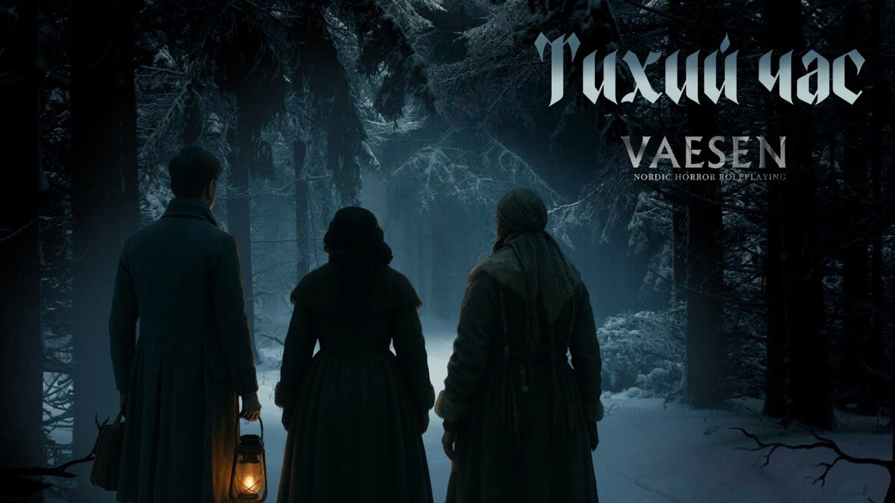 Тихий час | OneShot | Vaesen RPG | НРИ
