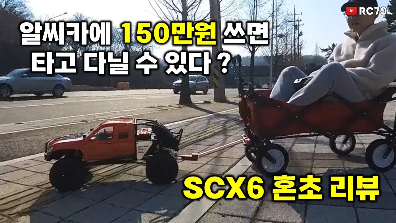SCX6 Honcho 리뷰! 알씨카 150만원 쓰면 타고 다닌다!