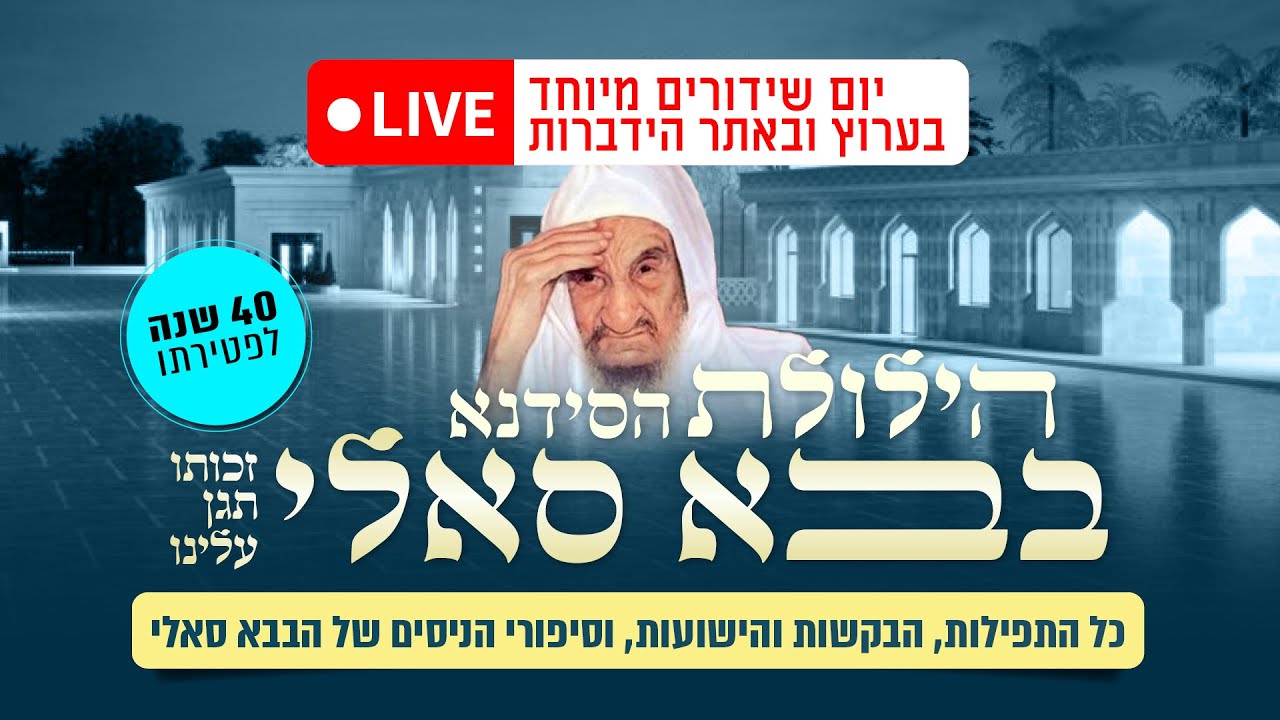 הילולת הבבא סאלי זיע
