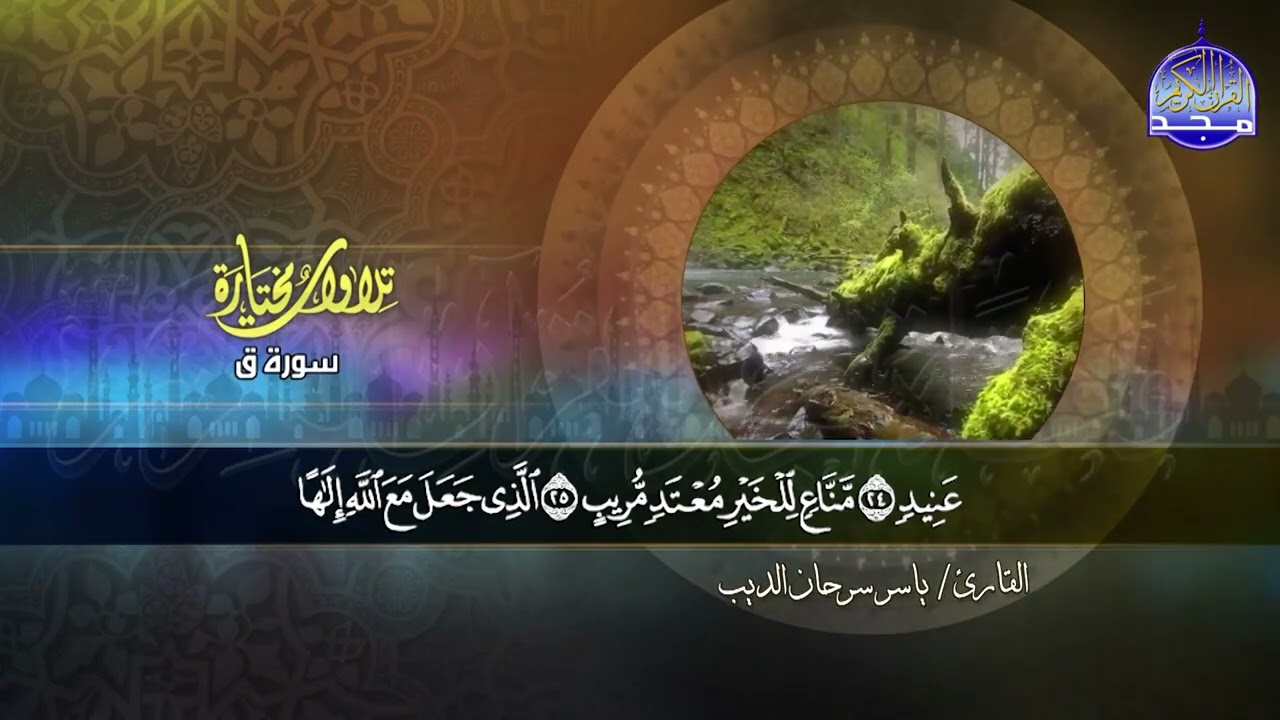 سورة ق قناة المجد للقرآن الكريم - الشيخ ياسر سرحان الديب 