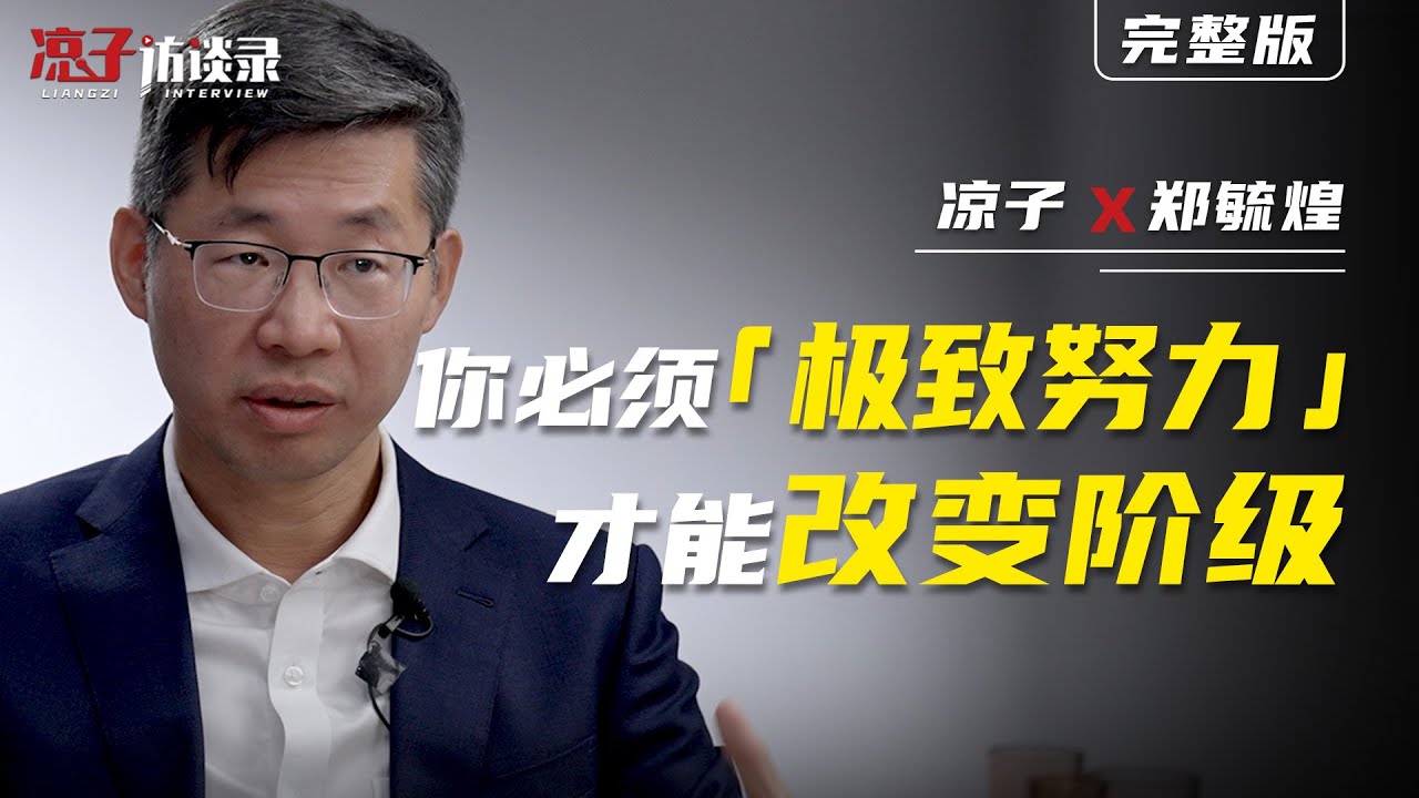 鄭毓煌：你必須「極致努力」才能改變階級 Zheng Yuhuang: You have to ‘work extremely hard’ to change class