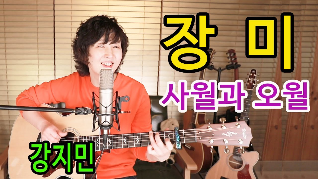 장미 (사월과 오월) - 통기타 하나로 7080 노래하기, 힐링이 필요한 지금!! ★강지민★ Kang jimin