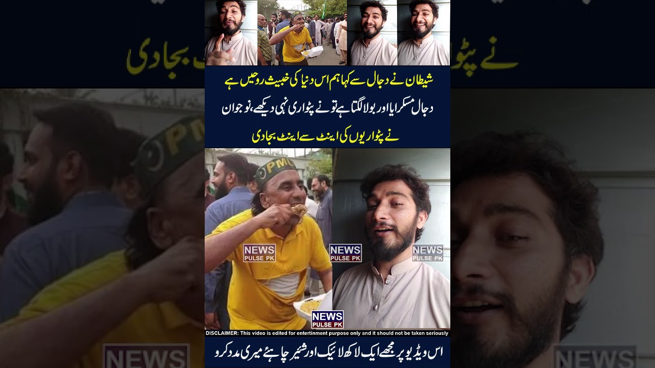 Patwari Bhi Is Dunia Ki Khabes Rohe 🖐🤣😜 #funnymemes #viral #shorts #pmln #memes #funny #viralshorts