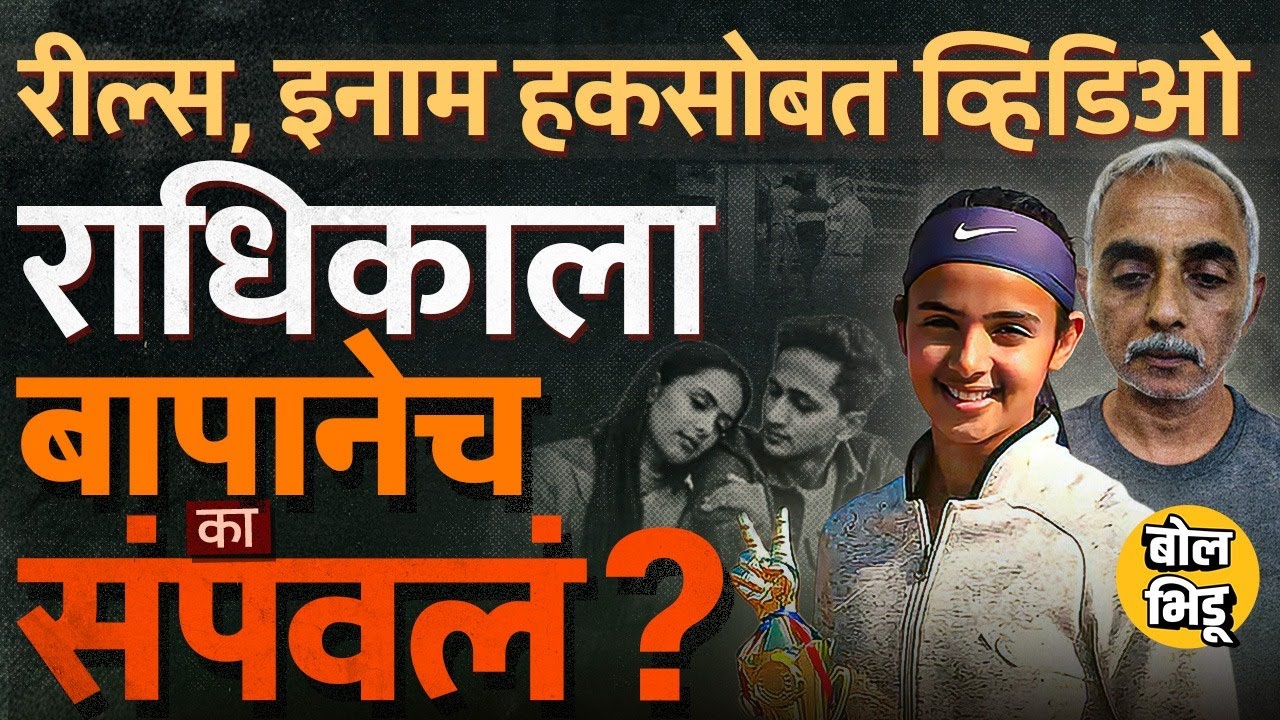 Radhika Yadav Case: टेनिस प्लेयर राधिका यादवला वडिलांनीच 4 गोळ्या झाडून का संपवलं, नेमकं कारण काय ?