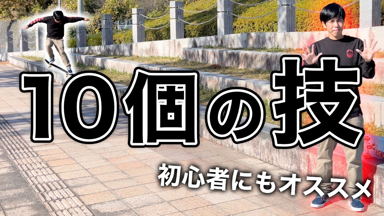 その動きあり!?1つのスケボーの技を10個に派生させる