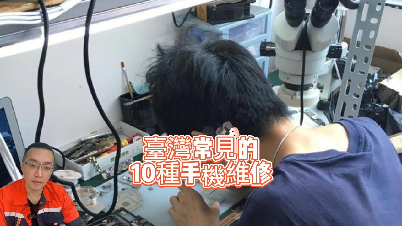 臺灣常見的10種手機維修，你有遇到過幾種? #電池 #不充電 #開機 #聽筒 #喇叭 #白蘋果 #相機故障 #faceid  #不開機 #泡水機 #螢幕破裂 #i時代板橋 #板橋手機維修