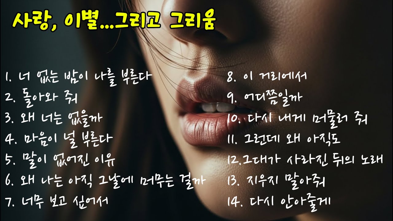감성 발라드 14곡 | 너 없는 밤에 듣는 감성 발라드