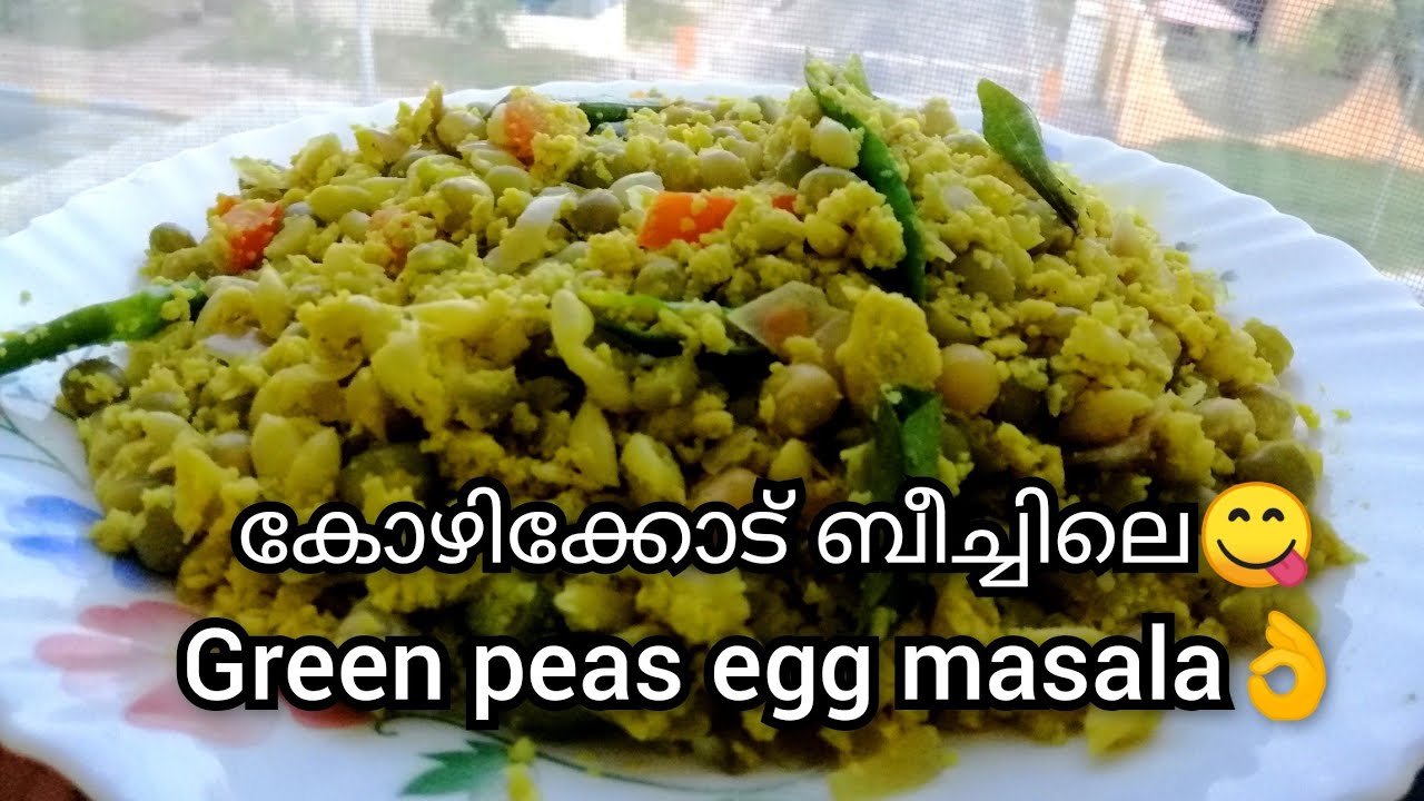 കോഴിക്കോട് ബീച്ചിലെ green peas egg masala എളുപ്പത്തിൽ ഉണ്ടാകാം | thattukada greenpeas egg masala