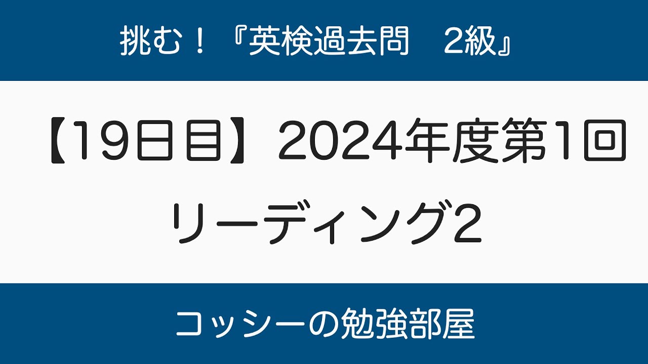 【19日目】挑む！『英検過去問　2級』2024年度第1回　リーディング2